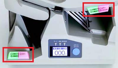 メインスタッカー、サブスタッカーそれぞれにステータスランプがあります。計数正常終了の緑ランプとエラー発生の赤ランプの2色で機器の状態を表示します。