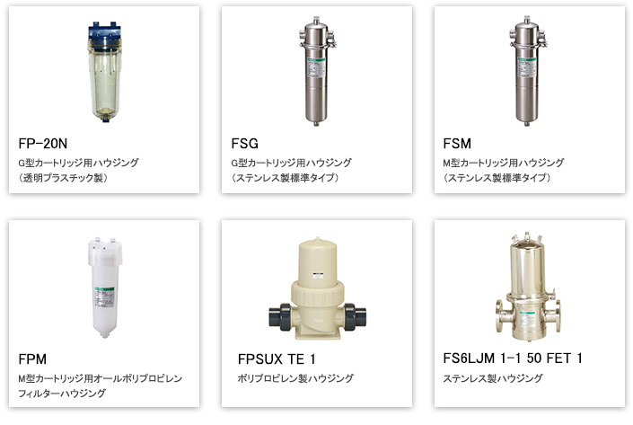 FP-20N（G型透明プラスチック製）,FSG（G型ステンレス製）,FSM（M型ステンレス製）,FPM（M型オールポリプロピレン）,FPSUX TE 1（ポリプロピレン製）,FS6LJM 1-1 50 FET1（ステンレス製）