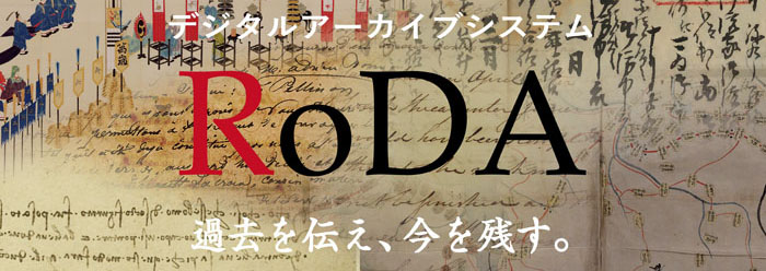 デジタルアーカイブシステム RoDA 